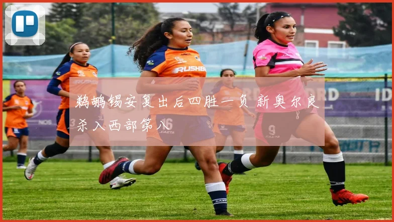 鹈鹕锡安复出后四胜一负 新奥尔良杀入西部第八