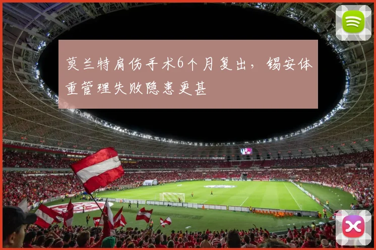 莫兰特肩伤手术6个月复出，锡安体重管理失败隐患更甚