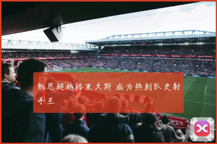 凯恩超越格里夫斯 成为热刺队史射手王