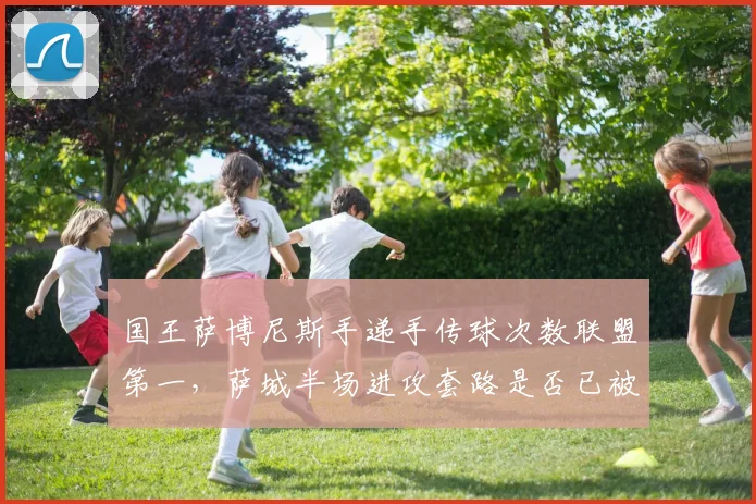 国王萨博尼斯手递手传球次数联盟第一，萨城半场进攻套路是否已被参透？