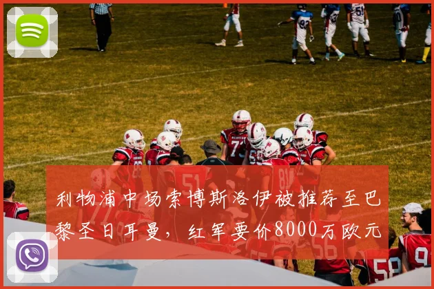 利物浦中场索博斯洛伊被推荐至巴黎圣日耳曼，红军要价8000万欧元